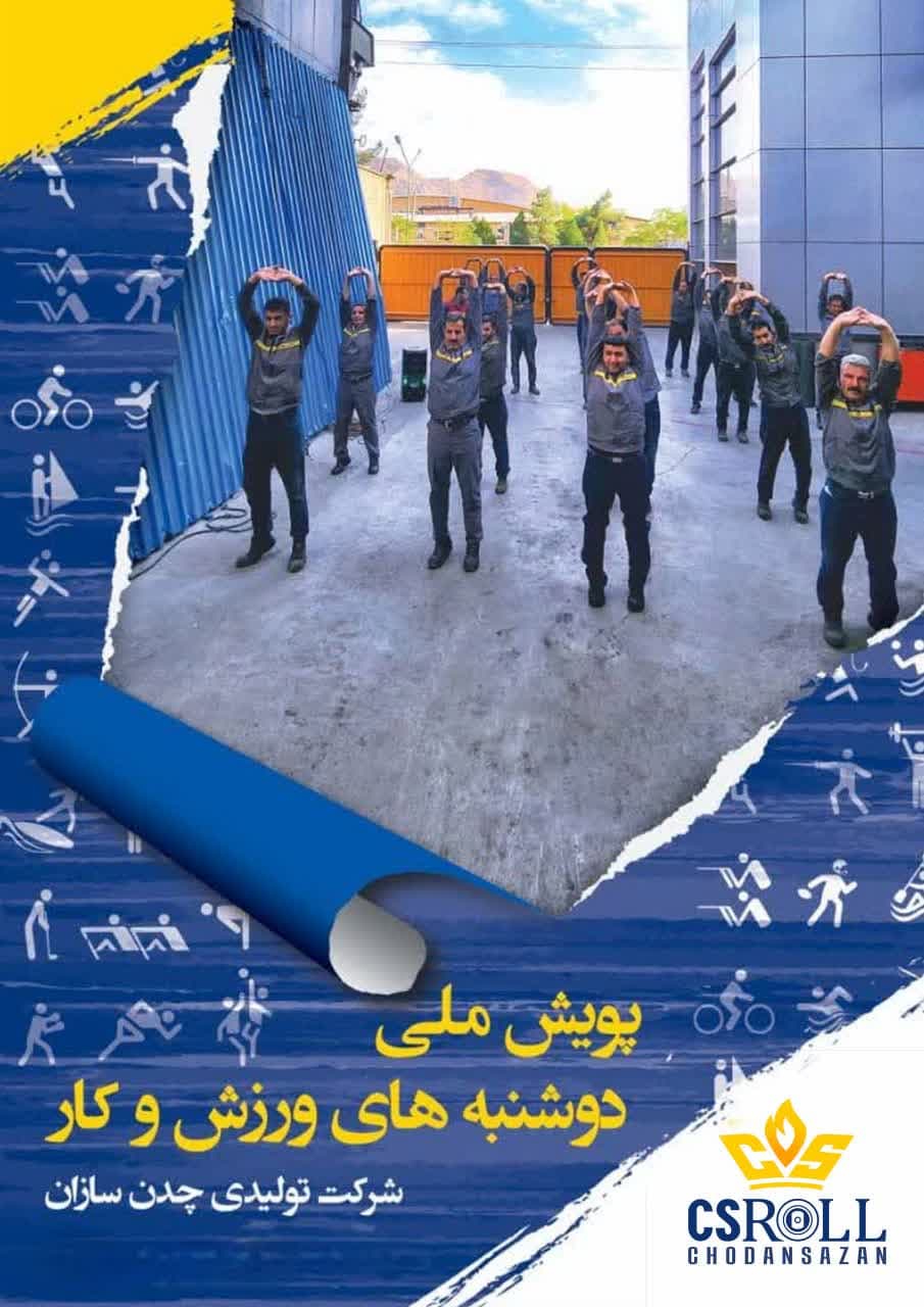 پویش ملی دوشنبه های ورزش و کار به میزبانی شرکت چدن سازان اصفهان برگزار شد